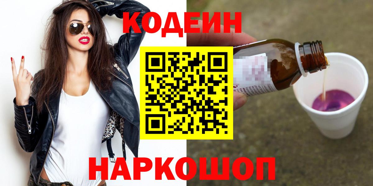 Кодеиновый сироп Lean Purple Drank  Вход с VPN  Нижнекамск 